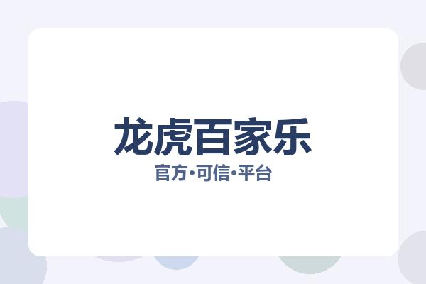 龙虎百家乐 主视觉